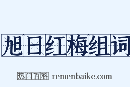 旭日红梅组词是什么意思的图片